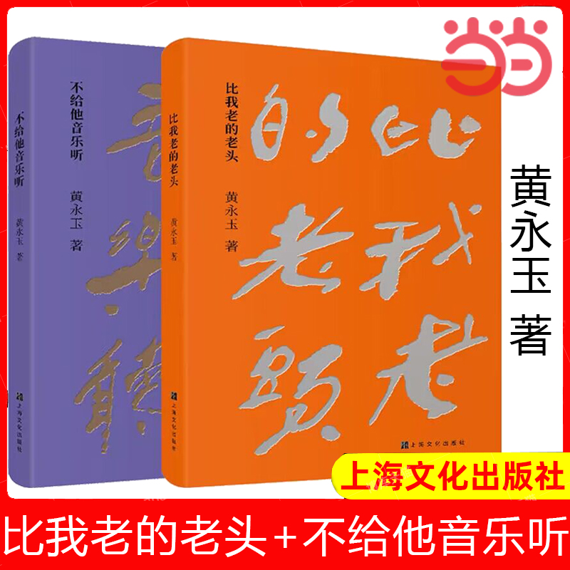 【当当网正版书籍】黄永玉经典散文 比我老的老头+不给他音乐听 套装共2册散文经典新版 中国近代随笔文学