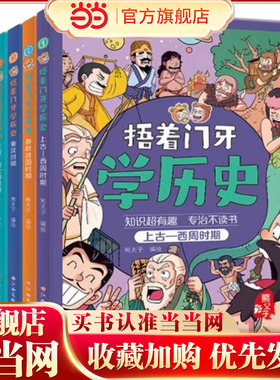 捂着门牙学历史（新版）全6册  西周-春秋战国-秦汉-三国-南北朝-隋唐宋-元明清时期小学生课外阅读