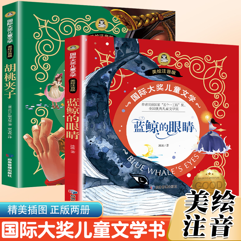 国际大奖儿童文学：蓝鲸的眼泪+胡桃夹子（全2册）7-8-9-10岁小学生一二年级课外阅读睡前故事书6岁以上儿童经典名著