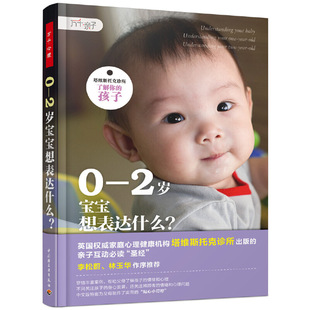 当当网 万千亲子·0—2岁宝宝想表达什么？（塔维斯托克诊所 了解你的孩子） 正版书籍