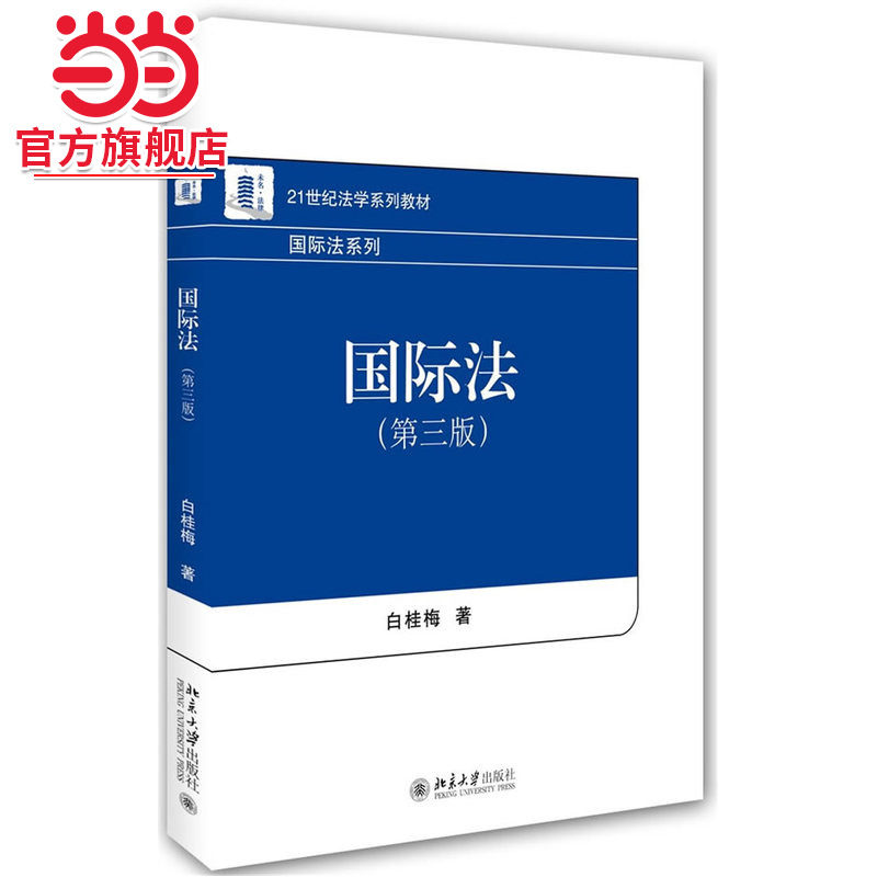 [当当网]国际法（第三版）  白桂梅著9787301261491北京大学出版社21世纪法学系列教材正版图书图片