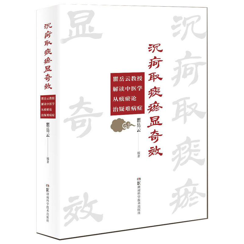 沉疴取痰瘀显——瞿岳云教授解读中医学从痰瘀论治疑难病症