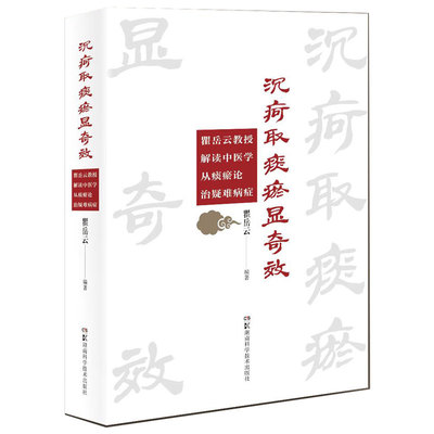 沉疴取痰瘀显——瞿岳云教授解读中医学从痰瘀论治疑难病症