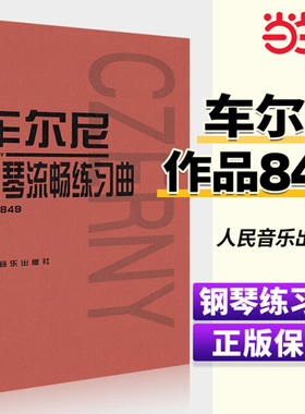 正版 车尔尼钢琴流畅练习曲作品849 成年人儿童初学者入门基础练习曲谱集教材书 人民音乐出版社红皮书 车尔尼手指流畅零基础教程