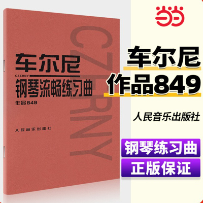 正版 车尔尼钢琴流畅练习曲作品849 成年人儿童初学者入门基础练习曲谱集教材书 人民音乐出版社红皮书 车尔尼手指流畅零基础教程