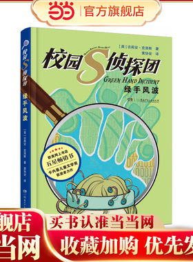 校园S侦探团·绿手风波 卡内基儿童文学奖获得者力作，欧美网上书店五星畅销书 儿童悬疑侦探小说 8—12岁