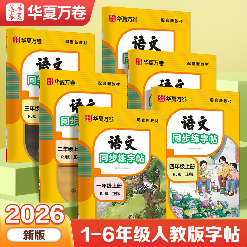 当当网2026华夏万卷一年级上册二三年级上册小学生语文同步练字帖四五六年级字帖人教版语文生字练习本儿童小学生专用描红练字本图片