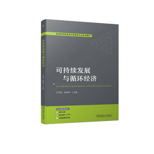 可持续发展与循环经济  王宇波 程琳琳