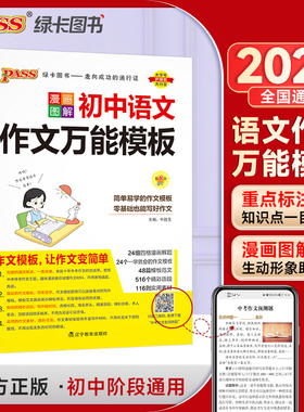 25新版初中语文作文模板 pass绿卡图书 初一二三中考必背范文书同步写作优秀素材七年级满分作文一本全