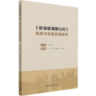 社 中国社会科学出版 批准与实施机制研究 当当网 正版 新加坡调解公约 书籍