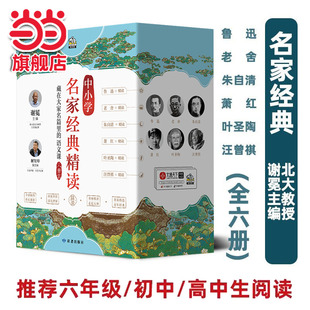 精读6册 藏在大家名篇里 语文课 当当网正版 随机发货 名家经典 新老包装 汪曾祺萧红叶圣陶老舍鲁迅朱自清中小学课外阅读书 书籍