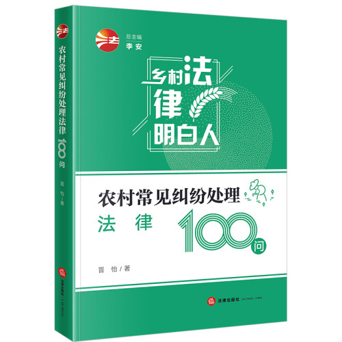 农村常见纠纷处理法律100问