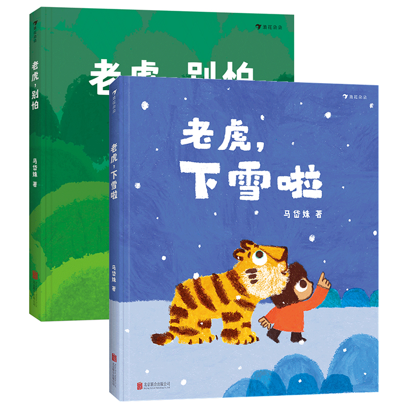 老虎别怕+老虎下雪啦浪花朵朵虎虎生威原创绘本马岱姝原创合集-封面