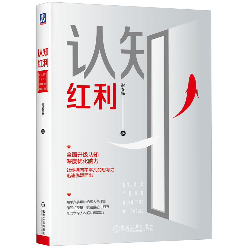 当当网 认知红利 谢春霖著  知乎浏览量过亿的超人气作者多次登上知乎热榜一本全面训练思维和快速提升脑力的书高效成功的人生宝典