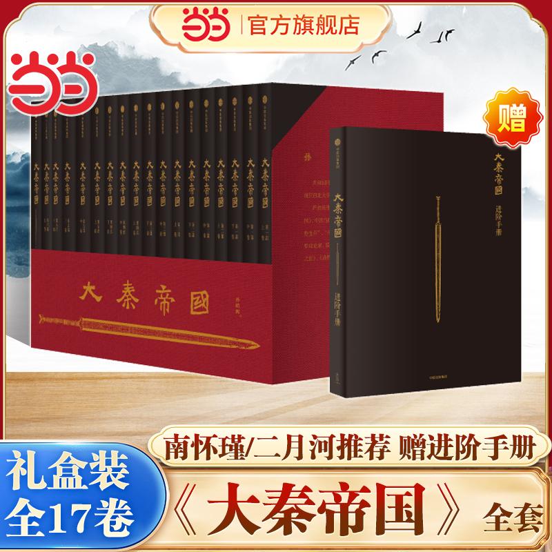 【当当网】大秦帝国全套17卷礼盒装 大秦帝国小说书 孙皓晖著 赠进阶手册 电视剧原著 历史军事小说 春秋战国 南怀瑾二月河推荐