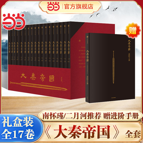 【当当网】大秦帝国全套17卷礼盒装 大秦帝国小说书 孙皓晖著 赠进阶手册 电视剧原著 历史军事小说 春秋战国 南怀瑾二月河推荐