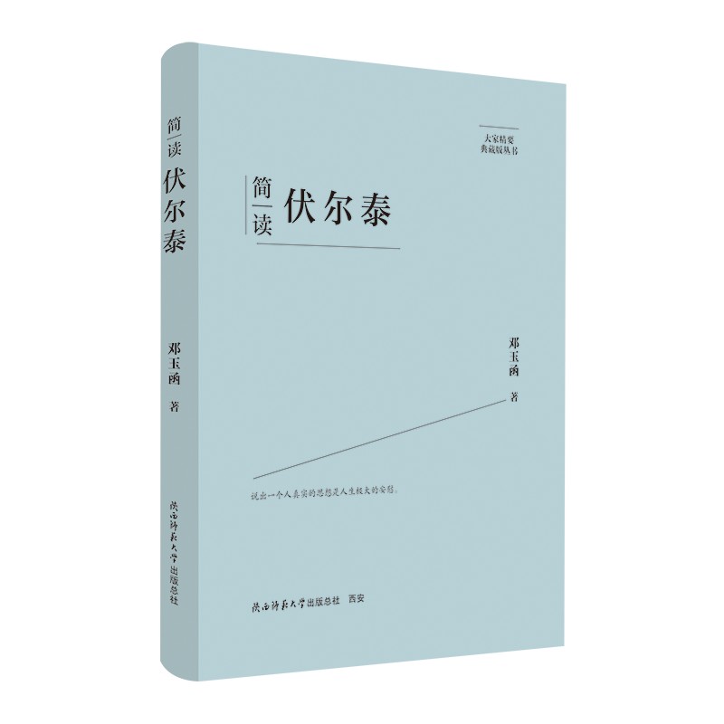 大家精要·典藏版：简读伏尔泰 名人传记 生平、思想解读