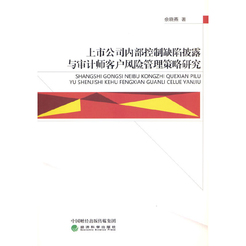 上市公司内部控制缺陷披露与审计师客户风险管理策略研究