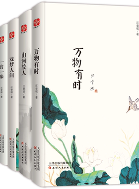 【当当网 正版包邮】汪曾祺纪念文集水墨珍藏版套装全六册 万物有时 山河故人 戏梦人间 一食一味 此间风雅