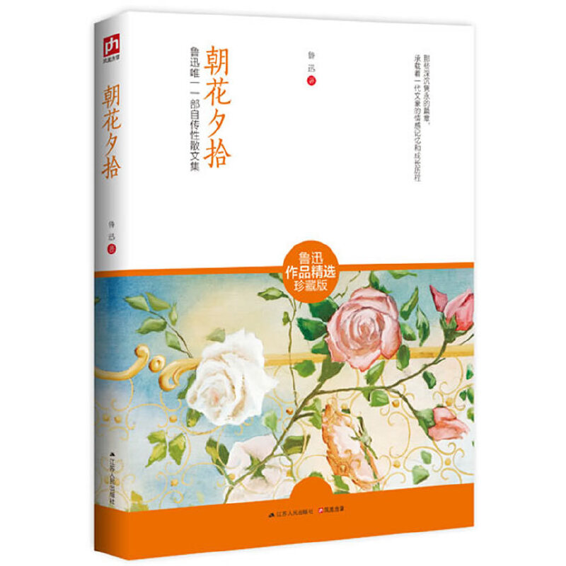 当当网 朝花夕拾：鲁迅唯一一部自传性散文集 鲁迅 江苏人民出版社 正版书籍图片