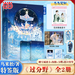 当当网特签版【 赠定制透卡+海报+卡牌+拍立得】过分野全2册 鸟松米暗恋成真代表作 冷傲太子爷贺庭洲×倔强小公主宋霜序 青春小说