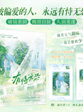 当当特签版【赠藏书票+邀请函】有恃无恐 搞笑元气甜妹和毒舌傲娇少年 被偏爱的人永远有恃无恐 校园青春文学言情小说正版畅销书籍