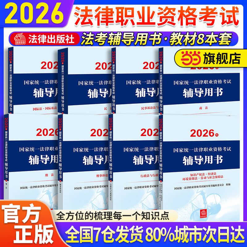 当当网】2026法考官方教材·民法刑法商法诉讼法知产行政法法律出版社考试大纲客观题案例分析国家统一法律职业资格考试辅导用书 - 实物图