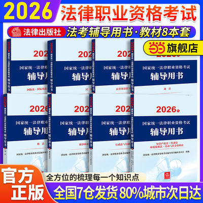 当当网】2026法考官方教材·民法刑法商法诉讼法知产行政法法律出版社考试大纲客观题案例分析国家统一法律职业资格考试辅导用书