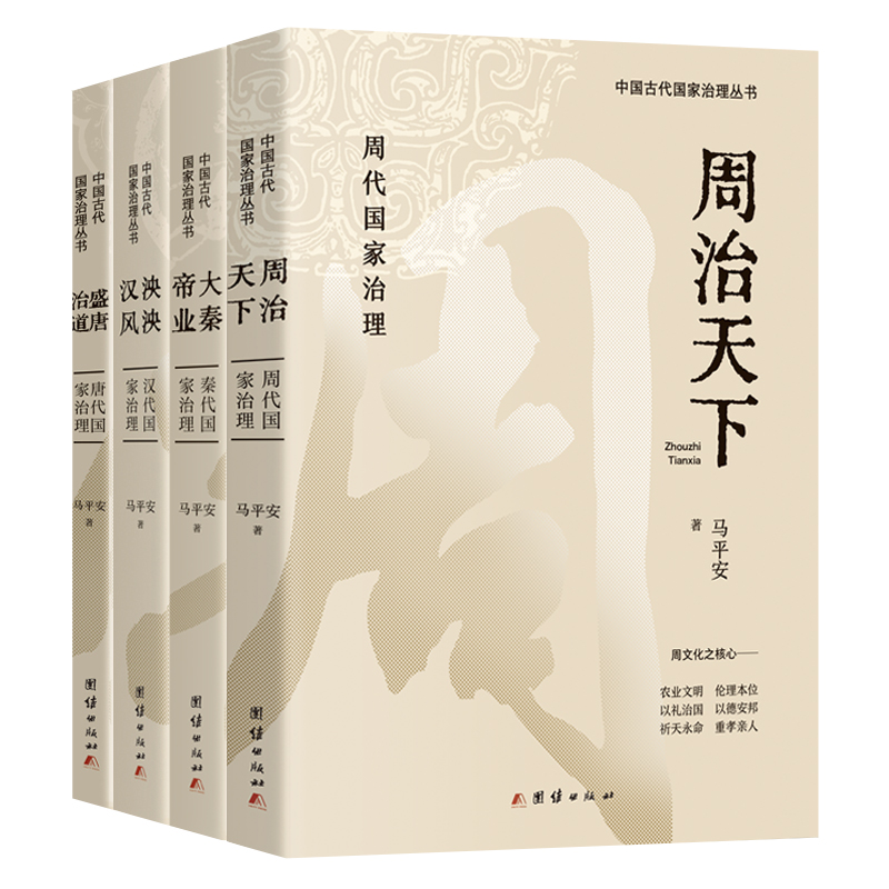 周治天下+大秦帝业+泱泱汉风+盛唐治道（全四册）—周秦汉唐国家治理丛书