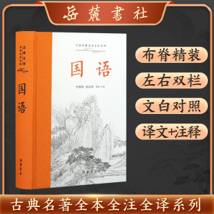 当当网 导读 正版 书籍 张幼军 岳麓书社 李维琦 古典名著全本全注全译 国语 注译
