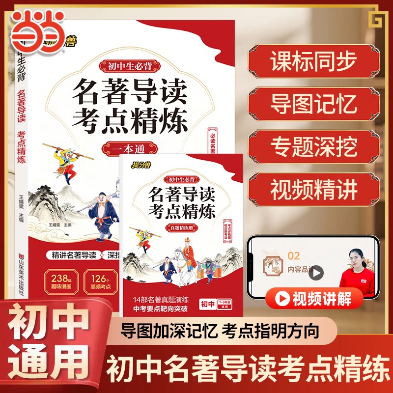 当当网 新版初中名著导读考点精练七八九年级中考名著导读考点同步解读课外名著阅读专项训练册初一二三必背名著导读阅读考点精炼
