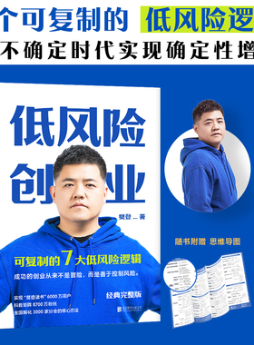 【当当网】 低风险创业 樊登核心作品；7个可复制的低风险逻辑， 在不确定时代实现确定性增长 正版书籍
