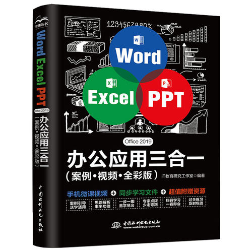 Word Excel PPT Office 2019 办公应用三合一（案例?视频?全彩版）