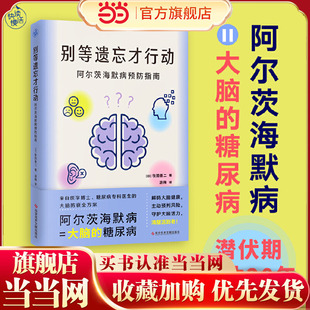 【当当网】别等遗忘才行动 阿尔茨海默病预防指南 牧田善二 医学博士 糖尿病专科医生为每个家庭定制的大脑防衰全方案 正版书籍
