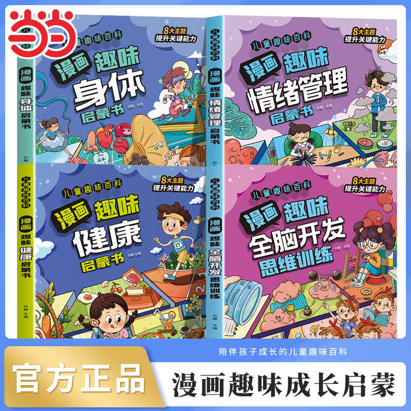 【精装绘本】儿童趣味百科漫画全脑开发思维训练启蒙书身体健康情绪管理小学生课外阅读书籍百科全书三四五年级必读适合小学生看的