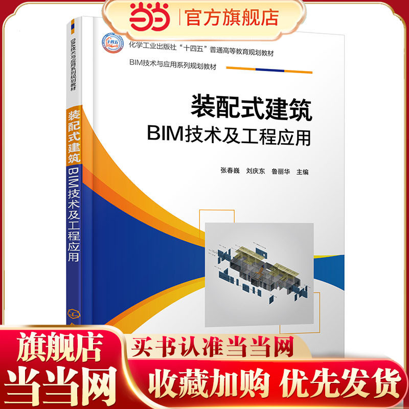 装配式建筑BIM技术及工程应用 张春巍 BIM 建模环境 Navisworks 功能 BIM 管理应用 土木类建筑类工程管理工程造价等专业参考书籍图片