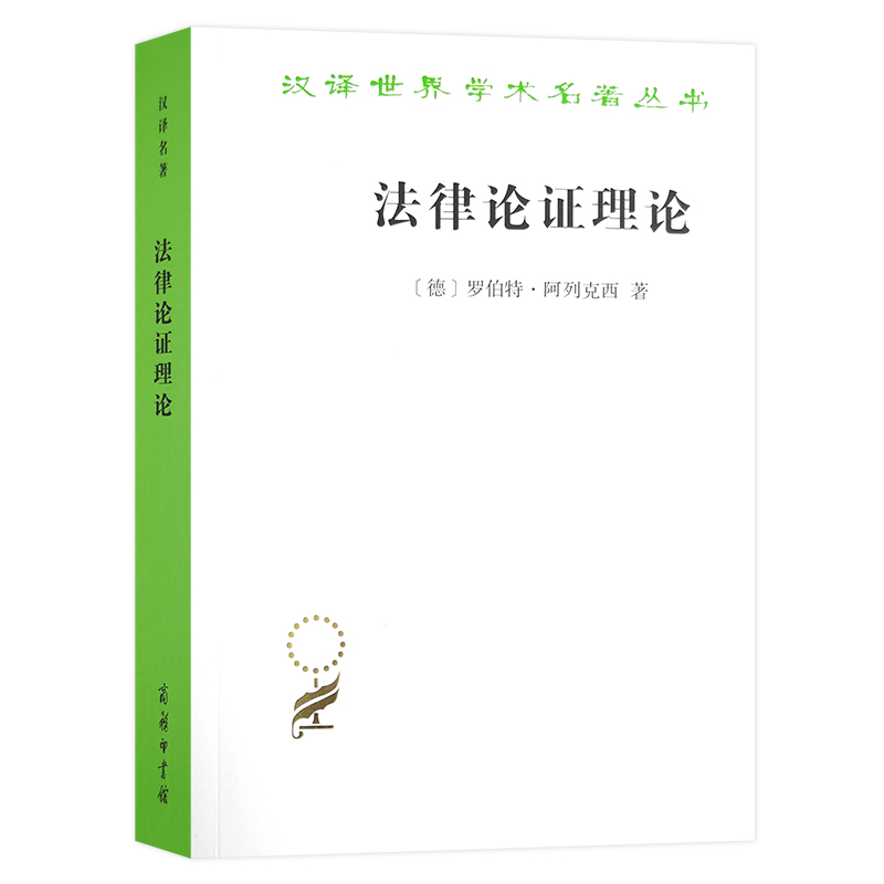 当当网法律论证理论——作为法律证立理论的理性论辩理论（汉译名著18）[德]罗伯特·阿列克西著商务印书馆正版书籍