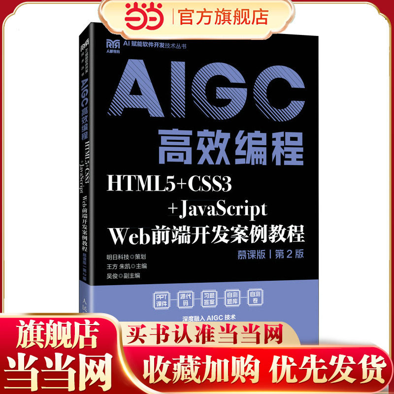 【当当网 正版图书】HTML5+CSS3+JavaScript Web前端开发案例教程（慕课版 第2版）AIGC高效编程