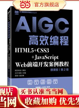 【当当网 正版图书】HTML5+CSS3+JavaScript Web前端开发案例教程（慕课版 第2版）AIGC高效编程