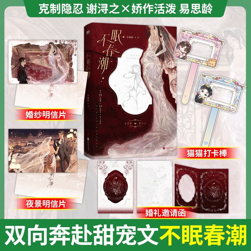 当当网【赠明信片2张+打卡棒+邀请函】不眠春潮 晋江人气作者小涵仙 烫金烫uv镂空三重工艺 青春文学言情小说实体书 正版书籍
