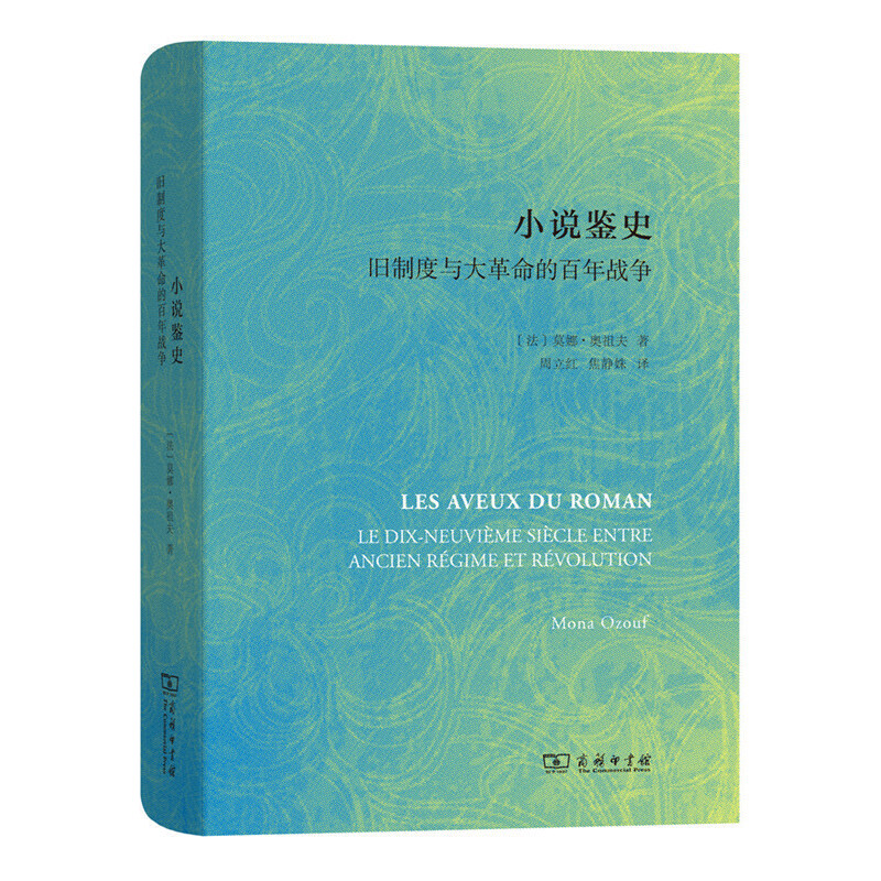 当当网 小说鉴史——旧制度与大革命的百年战争 [法]莫娜·奥祖夫 著 商务印书馆 正版书籍