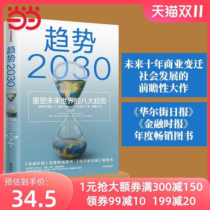 当当网 趋势2030 重塑未来世界的八大趋势 马洛·F.吉兰 未来十年商业变迁、社会发展的前瞻性大作 中信出版社 正版书籍怎么看?