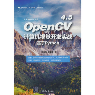 OpenCV 4.5计算机视觉开发实战：基于Python