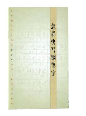 当当网 怎样快写钢笔字 上海书画出版社 正版书籍