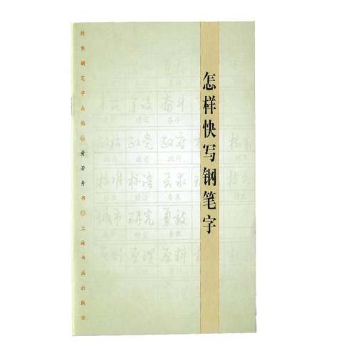 当当网 怎样快写钢笔字 上海书画出版社 正版书籍