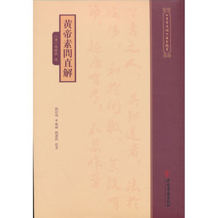 《黄帝内经》注本校箋--黄帝素问直解