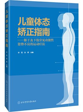 当当网 儿童体态矫正指南 : 躯干及下肢常见功能性姿势不良的运动疗法 正版书籍