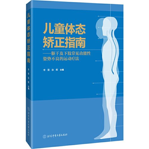 当当网 儿童体态矫正指南 : 躯干及下肢常见功能性姿势不良的运动疗法 正版书籍