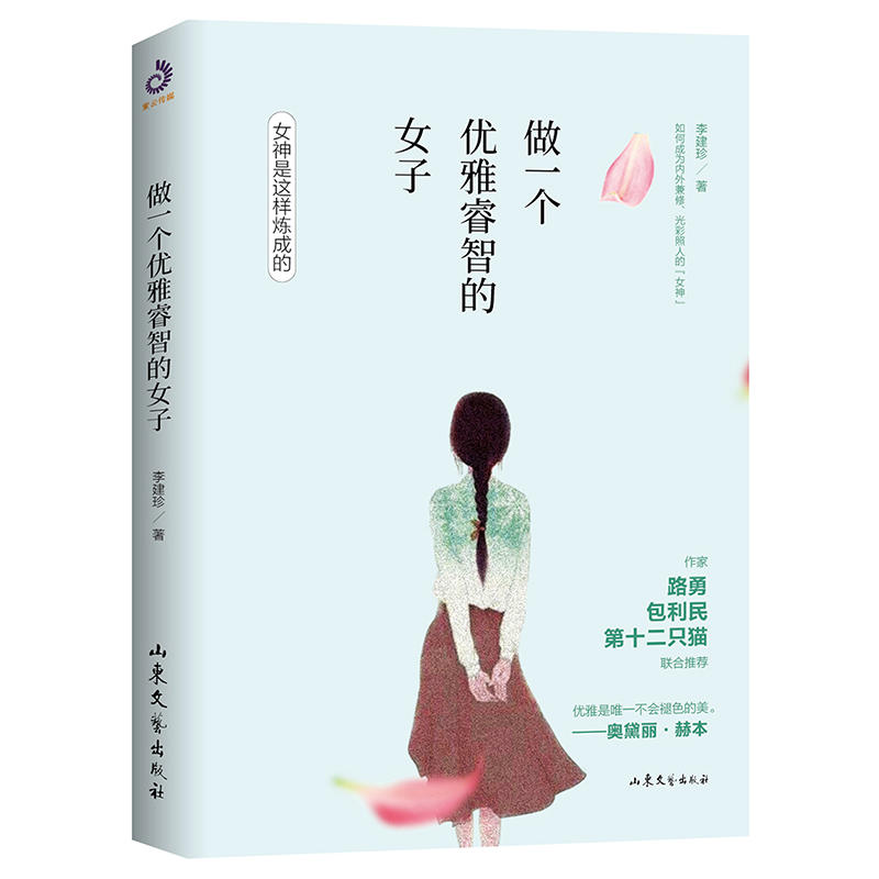 做一个优雅睿智的女子（像奥黛丽?赫本、赵雅芝一样内外兼修）