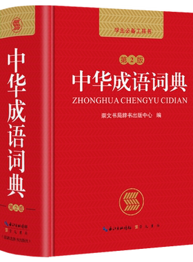 当当网正版书籍中华成语词典